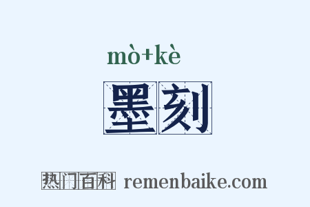 墨刻是什么意思的图片